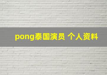 pong泰国演员 个人资料